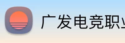 广发电竞职业赛 logo